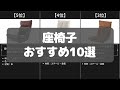 【座椅子】Amazonおすすめ人気ランキング10選【2022年】