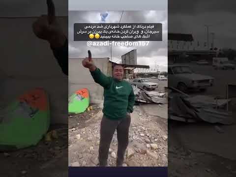 فیلمی درناک از عملکرد جنایتکارانە و ضد مردمی شهرداری سیرجان از ویران کردن خانەی یک پیرزن بر سرش