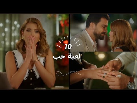 مسلسل لعبة حب الحلقة 10,خطبة سما ومالك،وظهور الكندرة