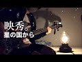 映秀。 / 星の国から【ベース弾いてみた】