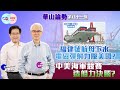 【幫港出聲與HKG報聯合製作‧華山論勢】第八十一集 福建號航母下水 電磁彈射力壓美國？中美海軍競賽造船力決勝？