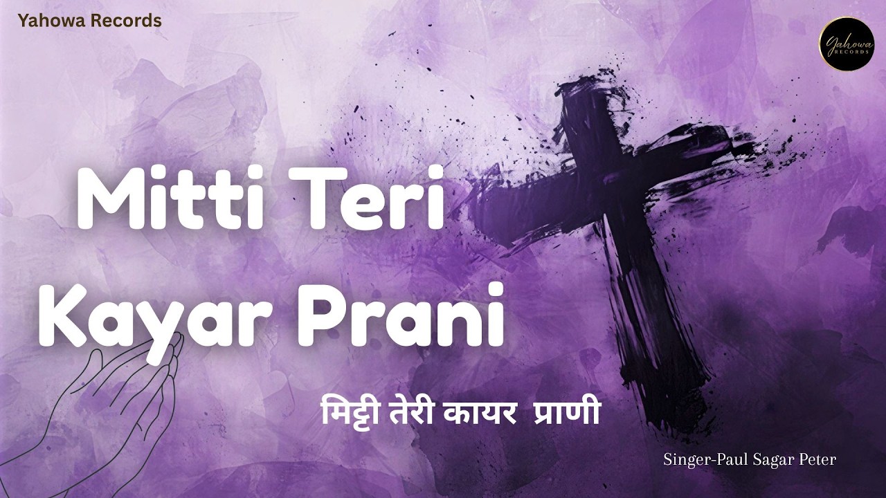Ash Rakh Mitti Teri Kaya Re Prani - मिट्टी तेरी कायर प्राणी | Ash Wednesday ...