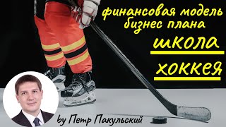 Бизнес на обучении, тренировке игры в хоккей! Хоккейная школа, как бизнес. Бизнес-план школы хоккея!