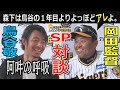 【岡田監督×鳥谷敬 阪神ファン必見のＳＰ対談‼】師弟関係の二人が今年の阪神を赤裸々に語る‼