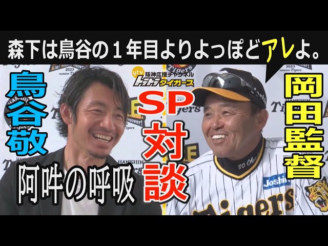岡田監督×鳥谷敬 阪神ファン必見のSP対談‼】師弟関係の二人が今年の