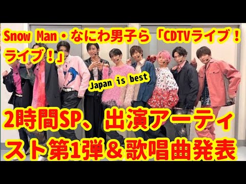 Snow Man・なにわ男子ら「CDTVライブ！ライブ！」2時間SP、出演アーティスト第1弾＆歌唱曲発表