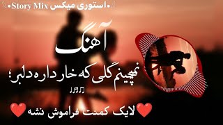 آهنگ نمیچینم گلی که خار داره دلبر؛  ♩♬♫