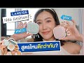 เทียบความแตกต่างคุชชั่นสองรุ่น Laneige Neo cushion สูตรไหนดีกว่ากัน? l Dujdow