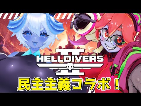 【HELLDIVERS2】青肌人外Vtuber2人による虫退治！【＃ぶるーすきんでっど/静丘るてぃ/藍黒キョン】