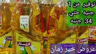 عروض خير زمان اليوم علي الزيت توفير من 1جنيه حتي ٣٤جنيه وعروض