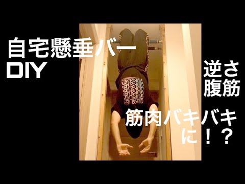 自宅懸垂バーdiy 逆さ腹筋運動workout ウインドミル体操番外編 Youtube