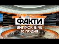 Факты ICTV - Выпуск 8:45 (10.12.2020)