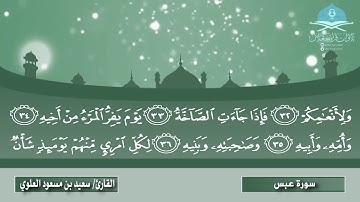 حصرياً ولأول مرة إصدار جزء عم كاملاً  بصوت القارئ /  سعيد مسعود العلوي حفظه الله