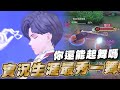 傳說對決 |巔峰後期1v4直接一波倒?打什麼凱薩路打野才會贏!| Sirenia 海牛 |蘭鐸