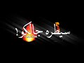 حالات واتس مهرجانات حالات واتس شاشه سودا عبده سيطره قفل الزون يلا سيطره جالكو