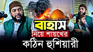 বাহাস নিয়ে শায়খের কঠিন হুশিয়ারী ❗❓ || Sheikh Saiful Azam Al Azhari || Bangla Waz  || Nasimia Tv