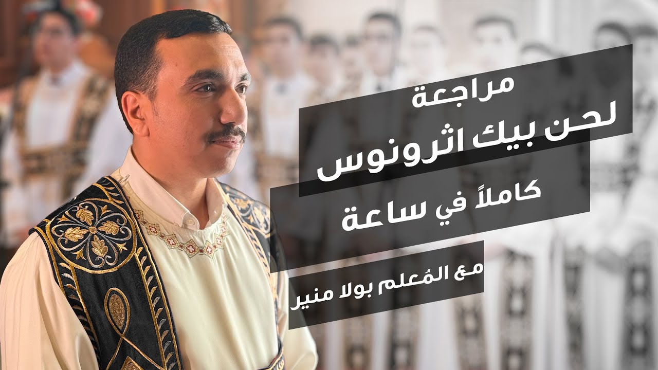 مراجعة لحن بيك اثرونوس ⲡⲉⲕ ⲑ̀ⲣⲟⲛⲟⲥ - مع بولا منير