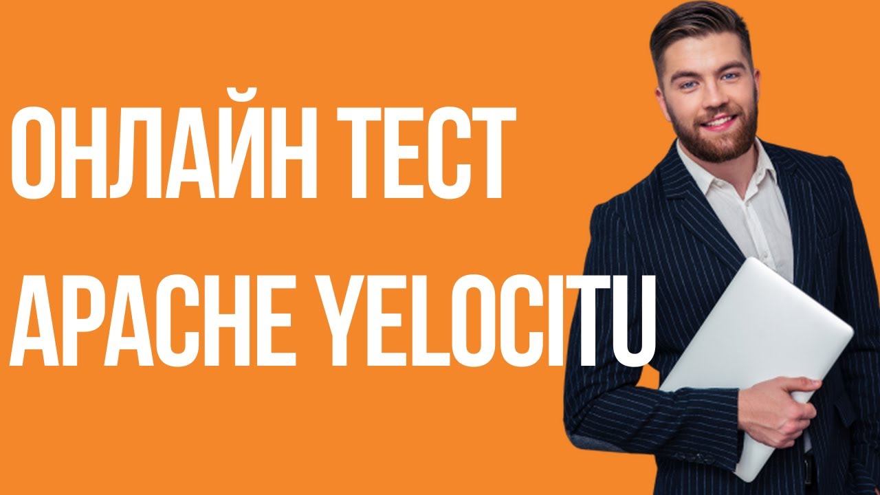 ⁣Бесплатный онлайн тест APACHE YELOCITU. Бесплатное тестирование и сертификация. Онлайн курсы.