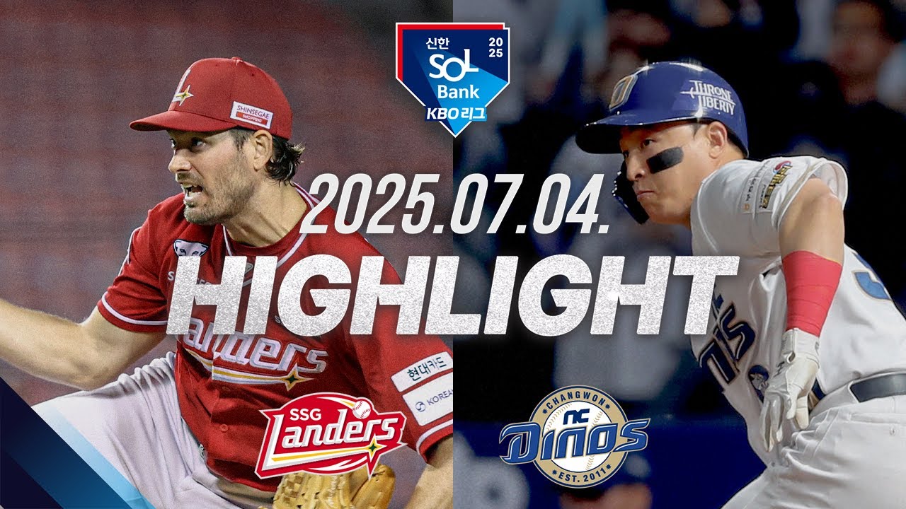 [SSG랜더스 vs NC다이노스] 7.4(금) 야구 하이라이트｜2025 신한 SOL뱅크 KBO리그｜KBO X TVING