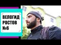 ВЕЛОГИД РОСТОВ #6 - КОРОНАВИРУС, КАРАНТИН