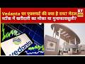 Vedanta पर एक्सपर्ट की बड़ी सलाह, निवेशकों को क्या करना चाहिए? | Stock Market | Investing