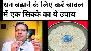 धन की समस्या दूर करेगा चावल में सिक्के का एक उपाय | Coin Remedy to Improve Finance #wealth