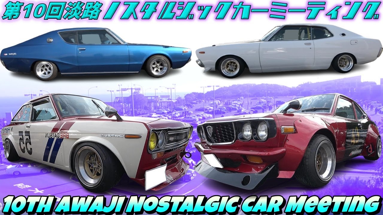 旧車】第10回 淡路ノスタルジックカーミーティング☆ヤンチャでシブ 