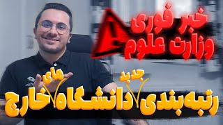 خبر فوری وزارت علوم و انتشار رتبه بندی جدید دانشگاه ها و تاثیرش روی روند اپلای تحصیلی