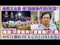 【華哥直播】19/11/2022 (23:05分)！香港欖總再三又出事 今次係｢圖像操作員｣失誤／明愛兩病人遭醫護推頭打下體／何栢良籲取消｢安心出行｣及｢黃碼｣／林鄭重出江湖選人大常委?