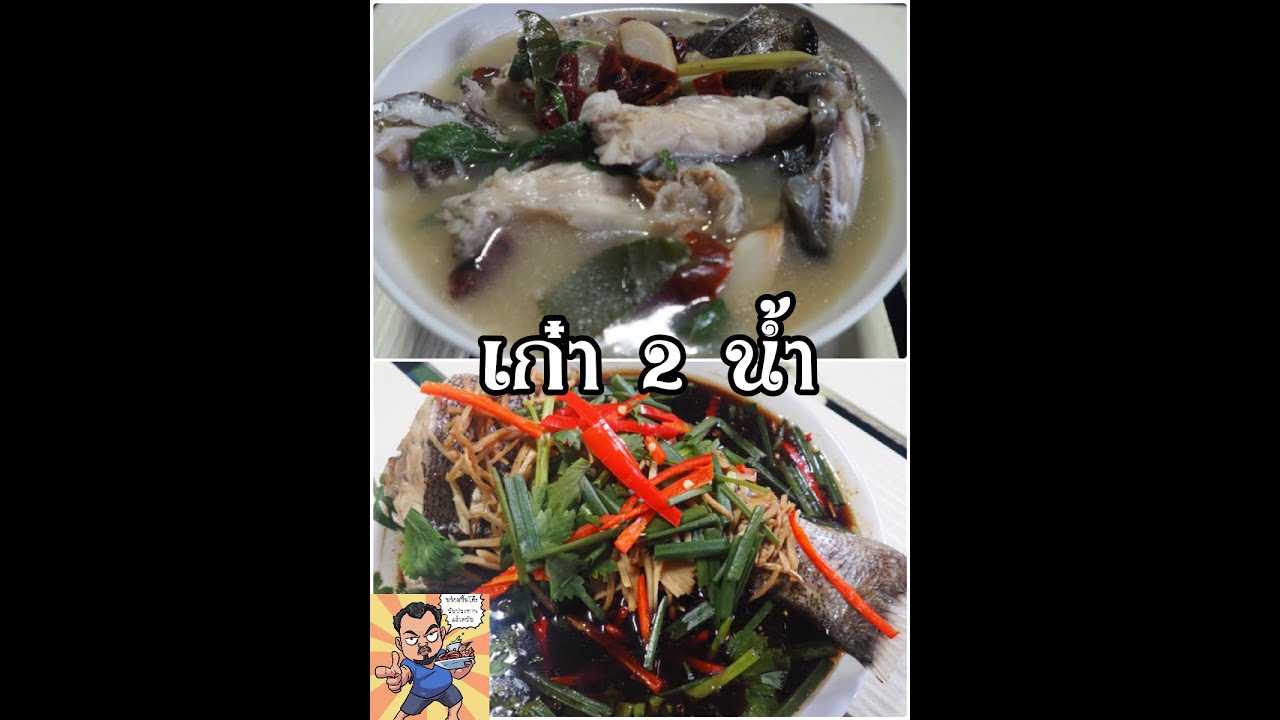 เก๋า 2 น้ำ ศุภชัย เสมอมิตร โหน่งโชว์ l เข้าครัวกับคุณโหน่ง