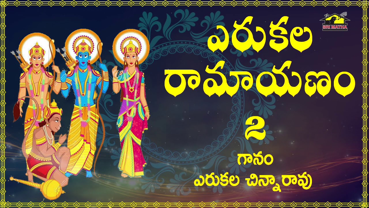 Yerukala Ramayanam 2 ||  ఎరుకుల రామాయణం  || Folk Songs || Janapada pata || MusicHouse27