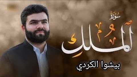 السورة المنجية من عذاب القبر- سورة المك - تلاوة خاشعة و مريحة-بيشةوا قادر الكردي #رمضان_2022