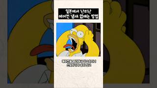 일본에서 난리난 에어컨 냄새 없애는 방법 #꿀팁 #돈버는꿀팁 #돈버는법 #생활꿀팁 #home