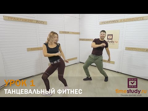 Танцевальный Фитнес Для Похудения | Настроения | Урок 1 С Женей И Антоном На Timestudy Ru