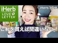 iHerbマニアのリピート品＆おすすめアイテム〜初のLOVELETTER購入品も紹介します//海外コスメ〜