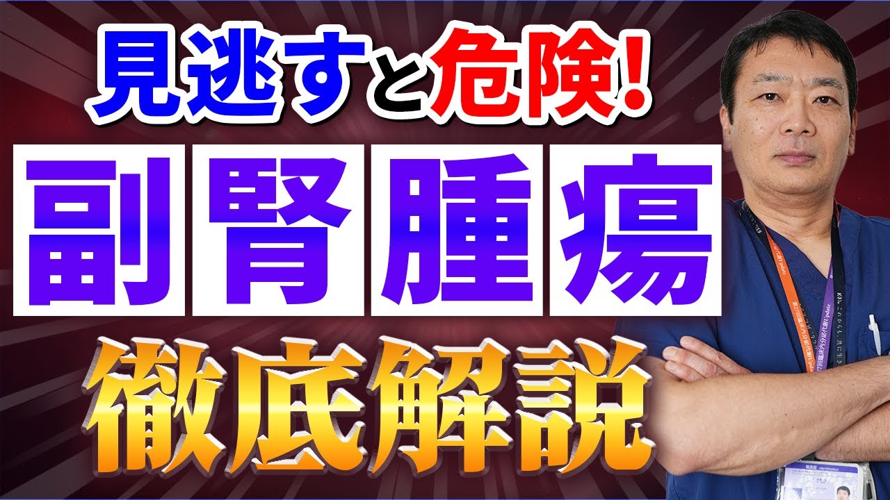 【副腎のプロが解説】放置すると命に関わる「副腎腫瘍」とは？良性・悪性の違いは？早期発見のためには？副腎のプロが解説！