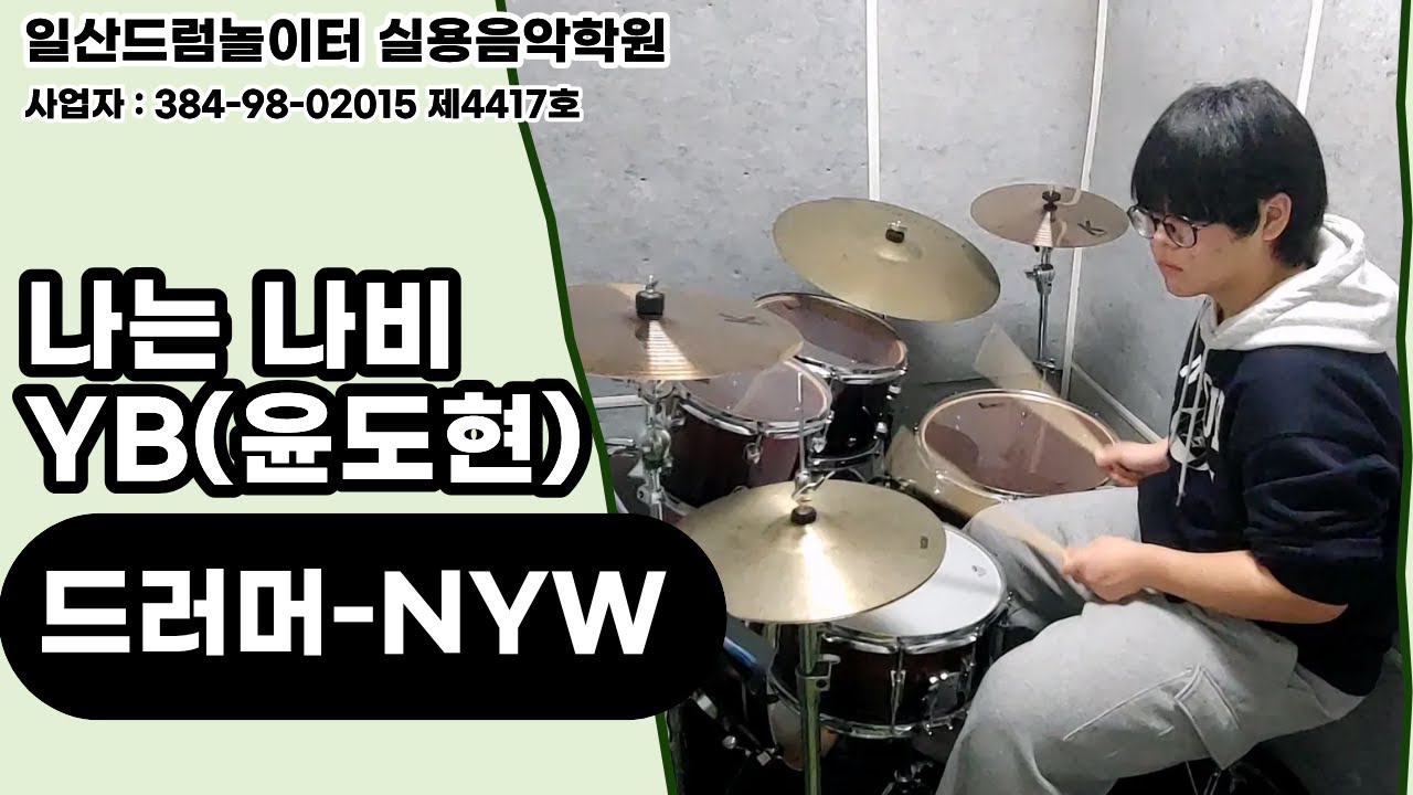 [NYW]나는 나비-YB(윤도현)ㅣ일산드럼학원