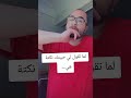 لما تقول لي حببتك نكتة هي اكسبلور Funny 