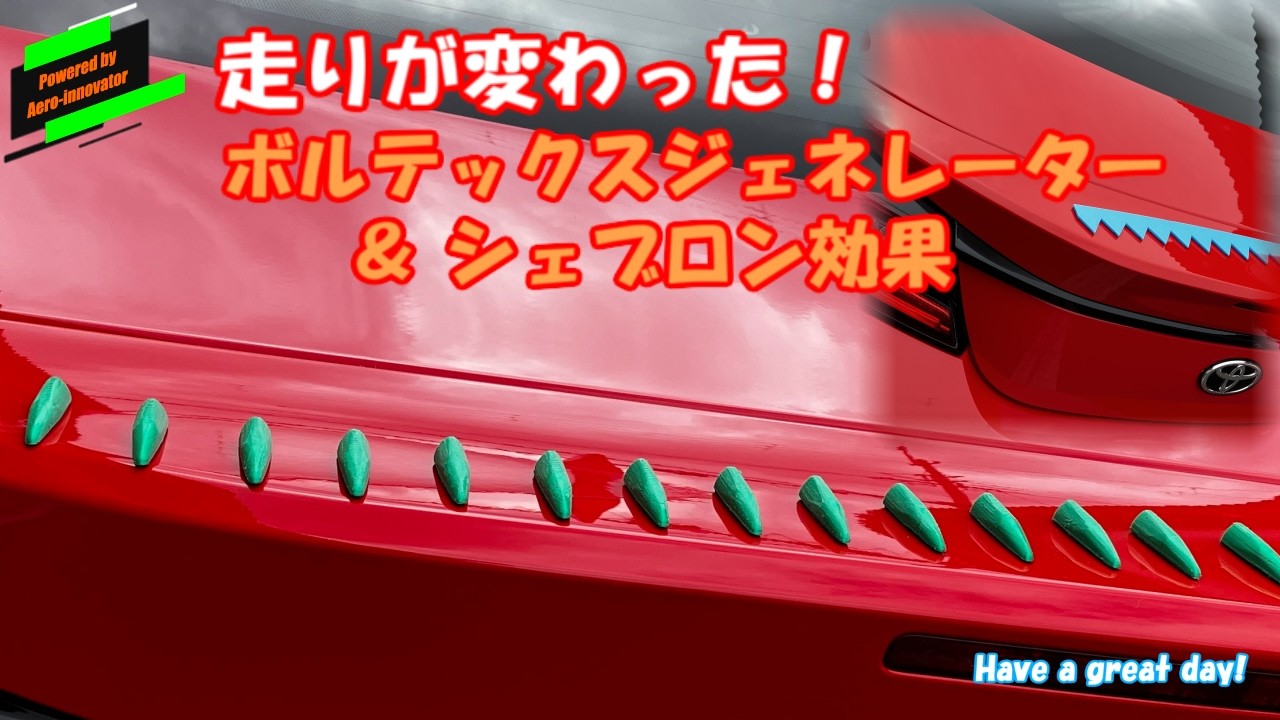 【実車実験】走りが激変！ボルテックスジェネレーター＆シェブロンの驚きの効果を検証！