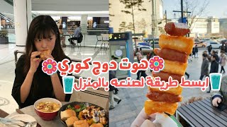 كيفيه صناعه الهوت دج الكوري?