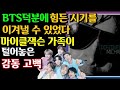 [BTS 마이클 잭슨] "방탄소년단 덕분에 힘든 시기를 이겨낼 수 있었다" 팝의 황제 마이클잭슨 가족이 털어놓은 감동 고백