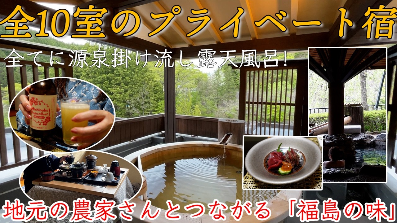 【女ひとり温泉泊】全10室の露天風呂付きプライベート宿｜貸切風呂に無料でいつでも何度でも｜福島の味を部屋でひとり愉しむ【福島・土湯温泉　はるみや旅館】