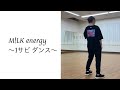 【ダンス】energy/M!LK(サビのみ)〜チャンネル登録者500人ありがとう🤍〜