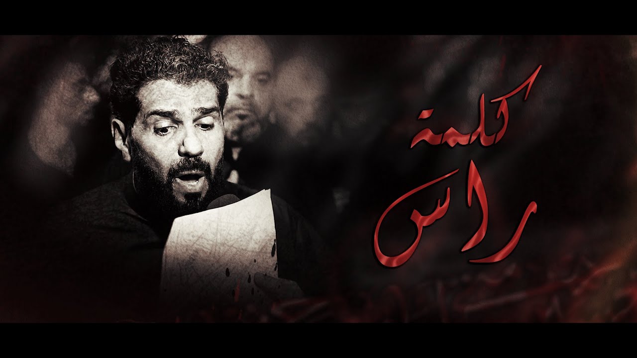 كلمة راس | صالح الدرازي - ليلة 10 محرم 1446هـ - موكب بن سلوم