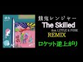 The Skilled ロケット逆上がり REMIX(剣心,SY)