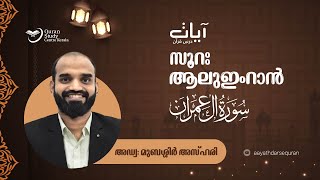 Episode: 135  | Aal-Imraan | verses: 103 -  | Aayath Darse Quran - 2