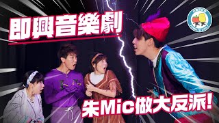 【PartyGame 🎉 EP28－大懲罰】用六周年主題曲做即興音樂劇🎬 朱Mic做大反派！邊個最忍唔到笑？🤣｜小薯茄日常 Pomato Daily