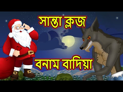 ভিডিও: সান্তা ক্লজের উপস্থিতির গল্প