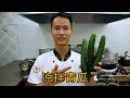 厨师长教你“凉拌青瓜（黄瓜）”的做法，以前做的不好吃原来是少了这一步
