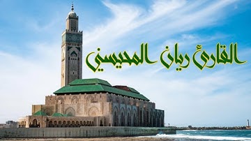سورة القيامة القارئ ريان المحيسني